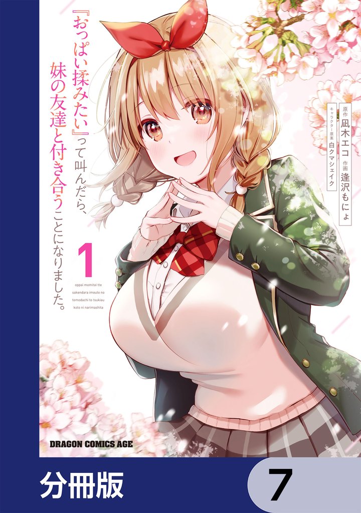 『おっぱい揉みたい』って叫んだら、妹の友達と付き合うことになりました。【分冊版】　7