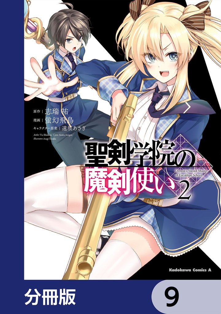 聖剣学院の魔剣使い【分冊版】　9