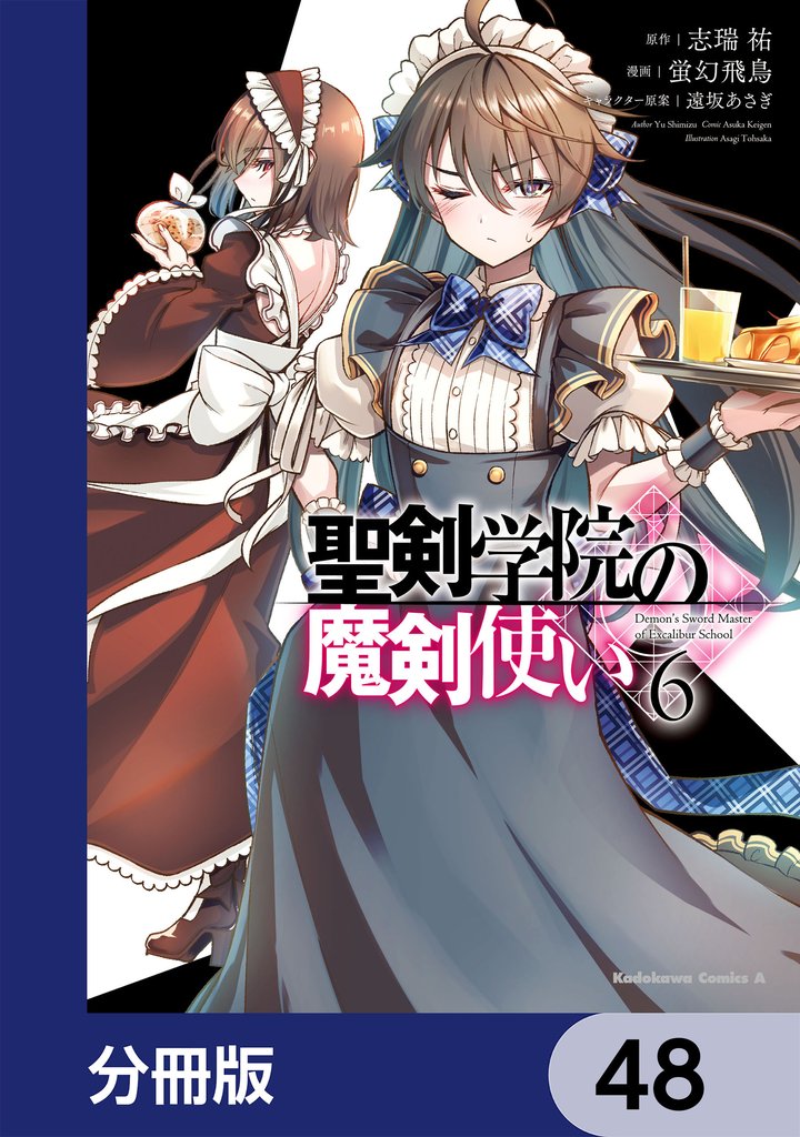 聖剣学院の魔剣使い【分冊版】　48
