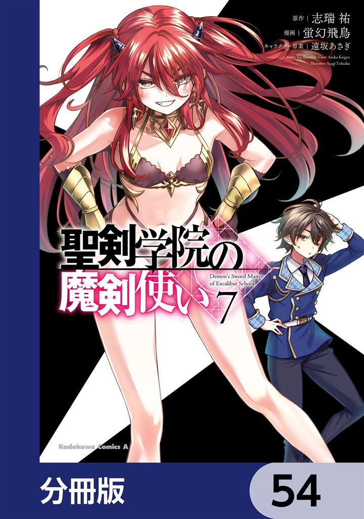 聖剣学院の魔剣使い【分冊版】　54