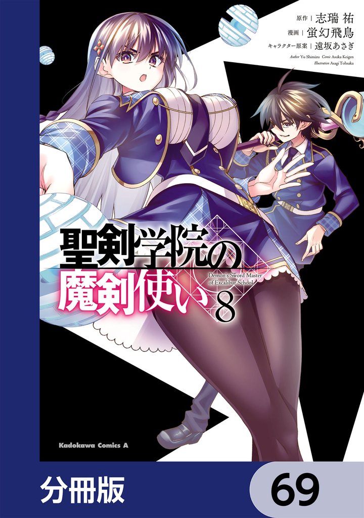 聖剣学院の魔剣使い【分冊版】　69