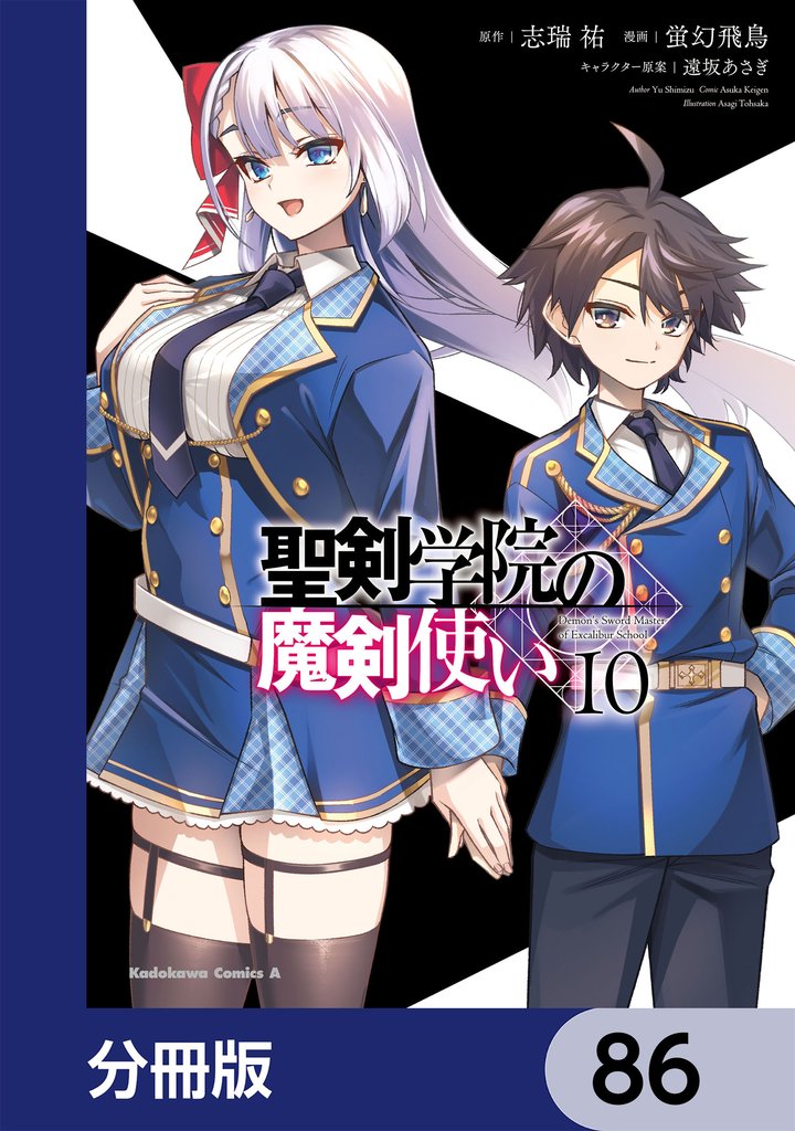 聖剣学院の魔剣使い【分冊版】　86