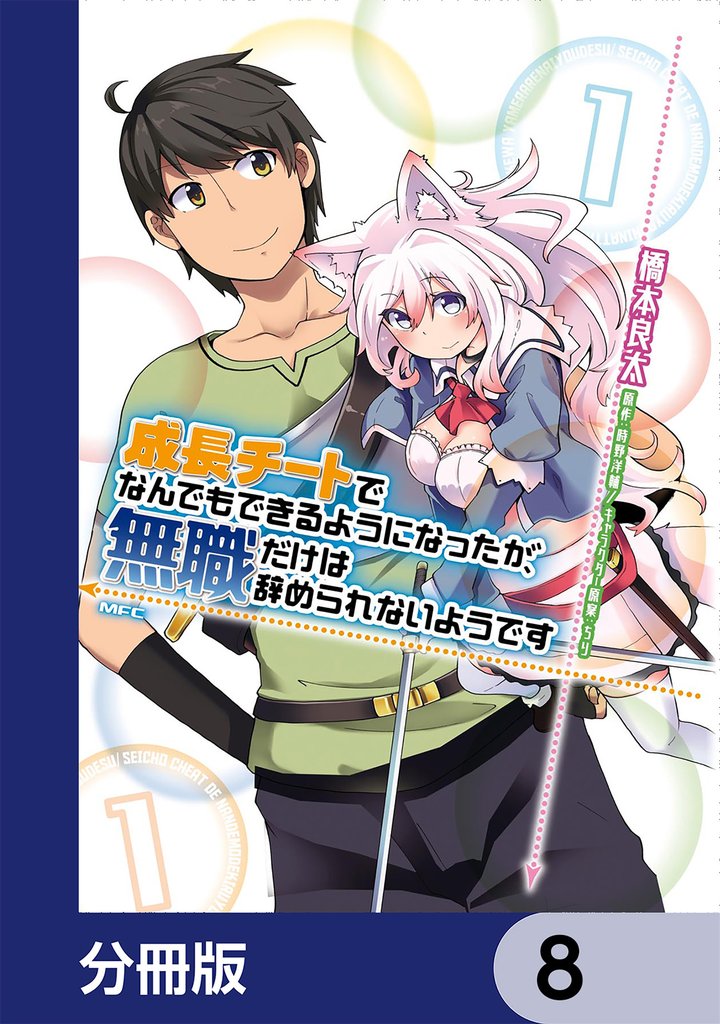 成長チートでなんでもできるようになったが、無職だけは辞められないようです