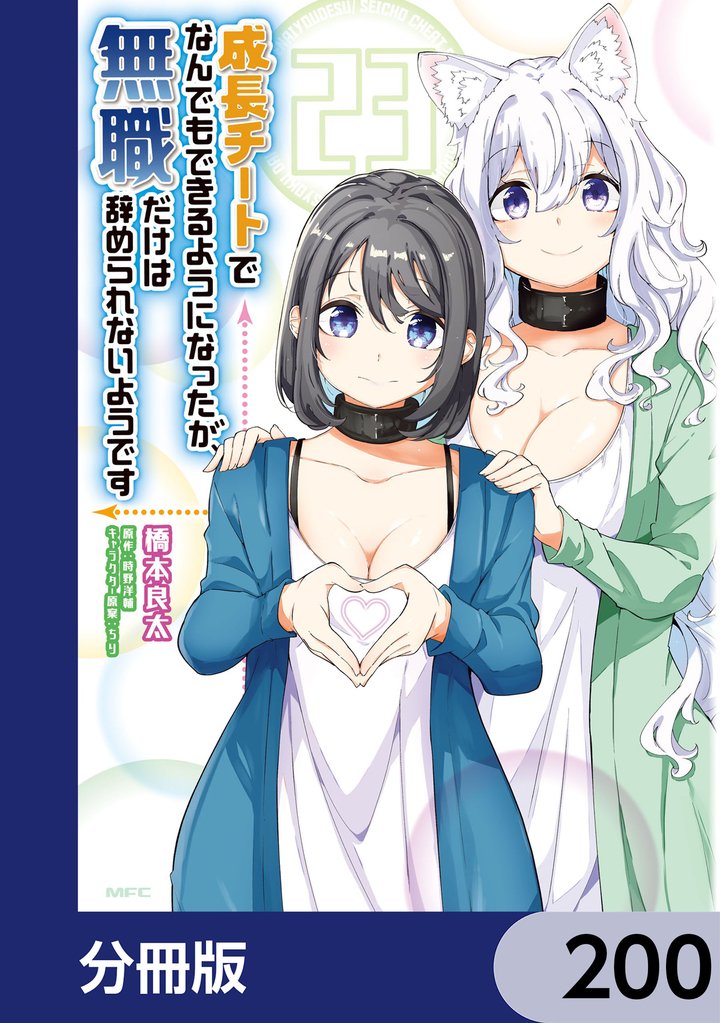 成長チートでなんでもできるようになったが、無職だけは辞められないようです【分冊版】　200