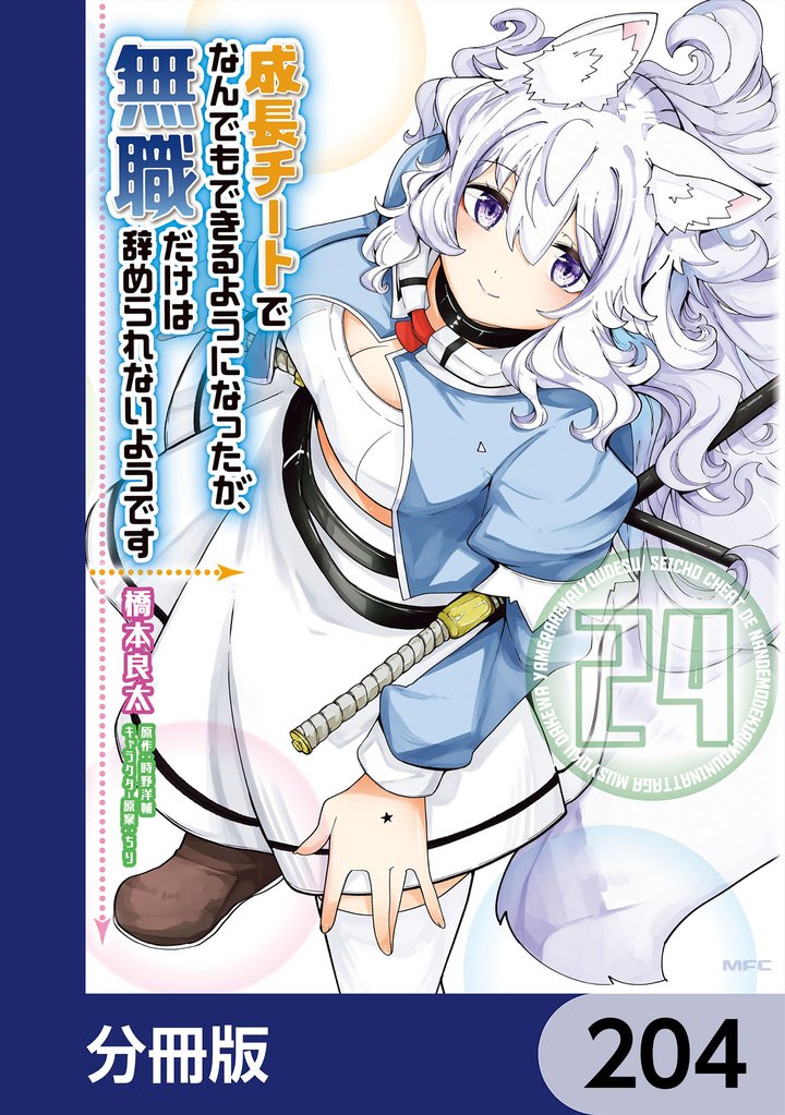 成長チートでなんでもできるようになったが、無職だけは辞められないようです【分冊版】　204