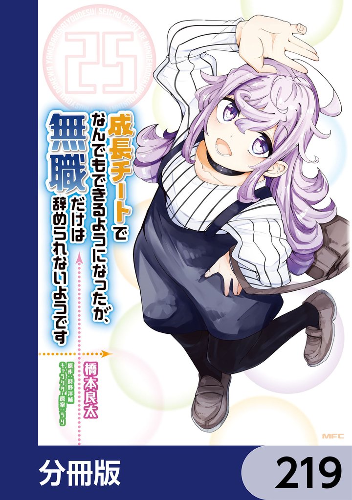 成長チートでなんでもできるようになったが、無職だけは辞められないようです【分冊版】 219 冊セット 最新刊まで
