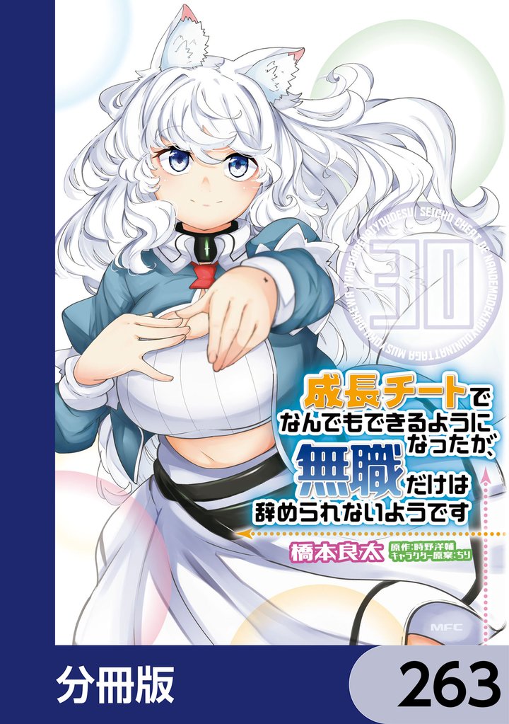 成長チートでなんでもできるようになったが、無職だけは辞められないようです【分冊版】　263