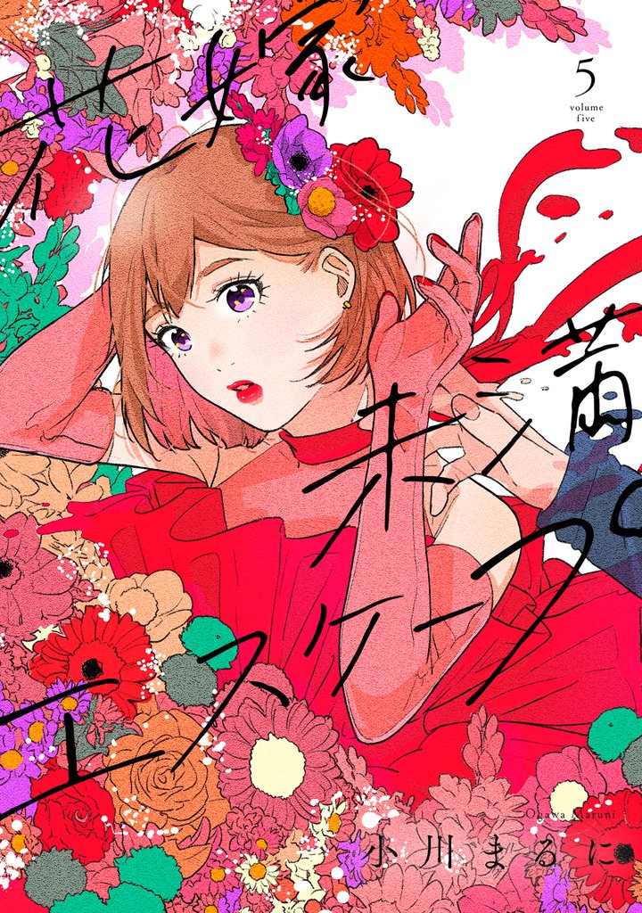 【特装版】花嫁未満エスケープ 5 冊セット 全巻