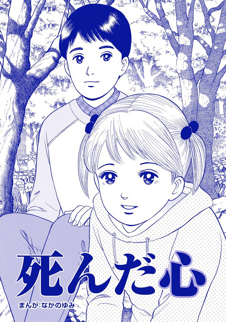 死んだ心(単話版)<ネグレクト~それでもママが好き~>