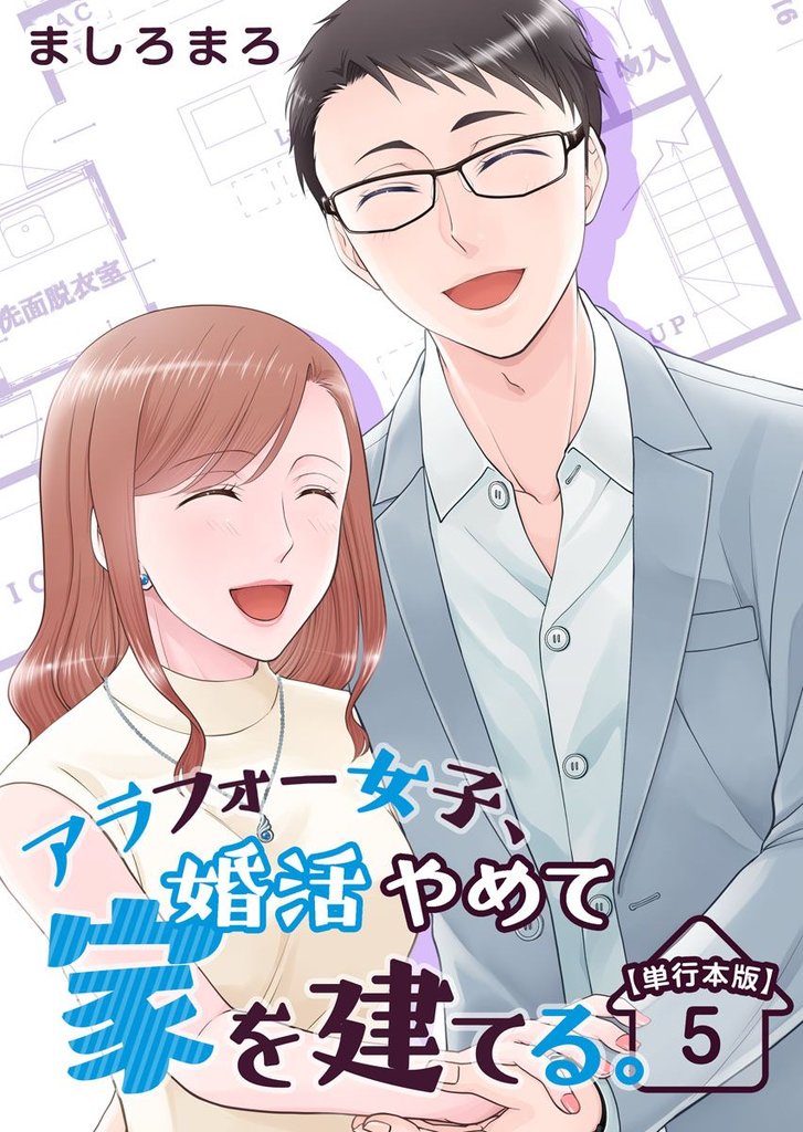 アラフォー女子、婚活やめて家を建てる。　単行本版 5 冊セット 最新刊まで