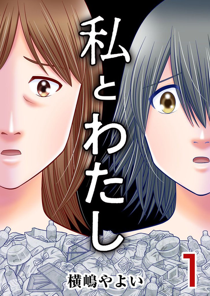 私とわたし 1巻