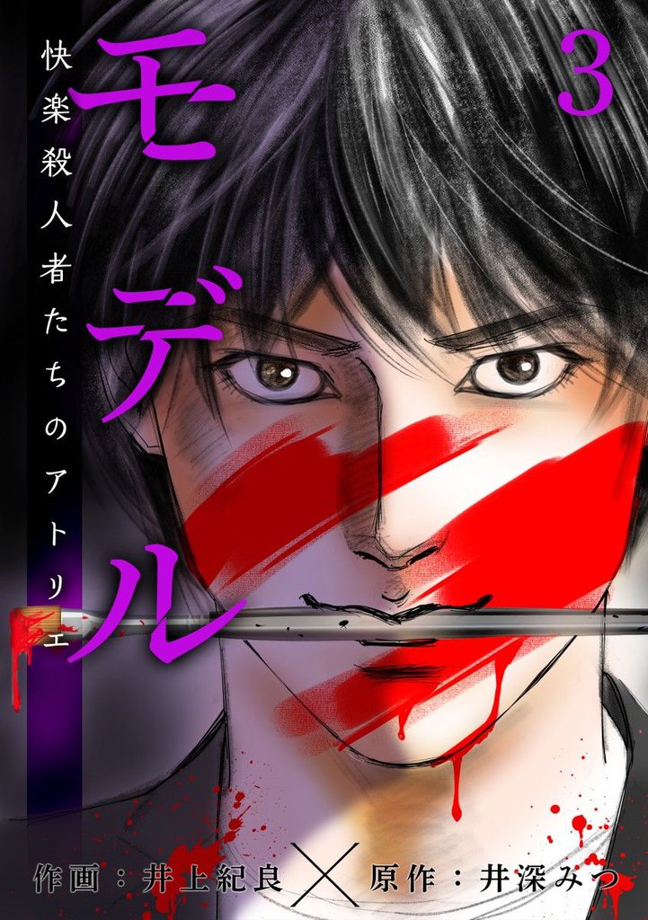 モデル~快楽殺人者たちのアトリエ~ 3巻