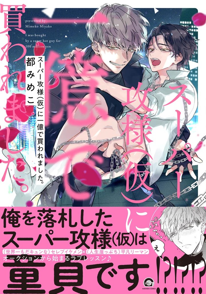 スーパー攻様（仮）に一億で買われました。【電子限定4Pかきおろし漫画付】