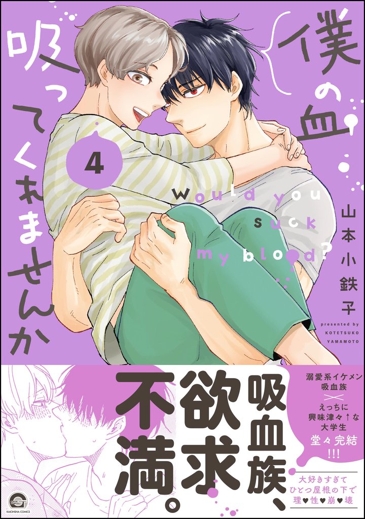 僕の血吸ってくれませんか【電子限定かきおろし漫画付】　4