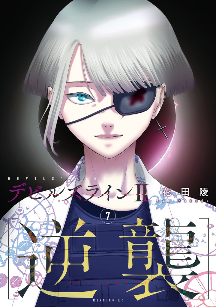 デビルズライン２　［逆襲］（７）