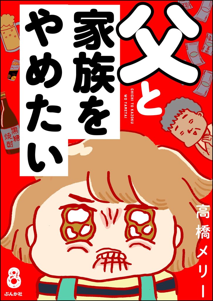 父と家族をやめたい（分冊版） 8 冊セット 最新刊まで