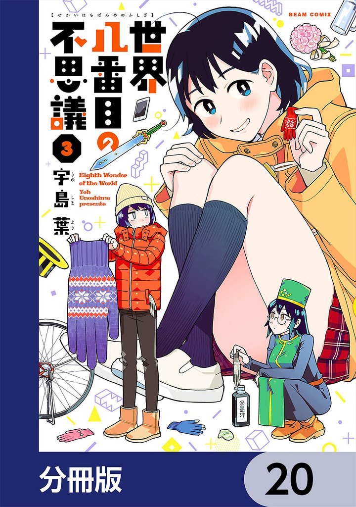 世界八番目の不思議【分冊版】　20