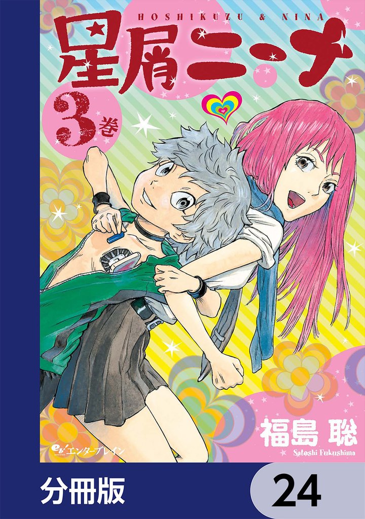 星屑ニーナ【分冊版】　24