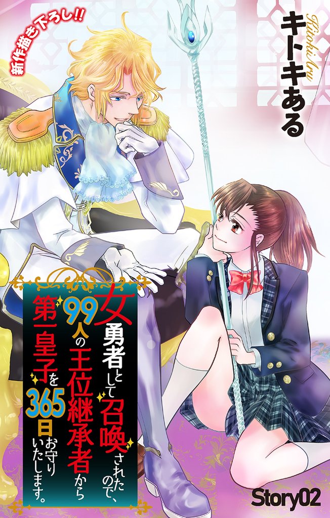 Love Jossie 女勇者として召喚されたので、99人の王位継承者から第一皇子を365日お守りいたします。 story02