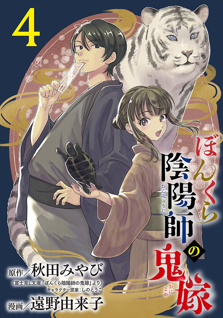 ぼんくら陰陽師の鬼嫁【分冊版】　4