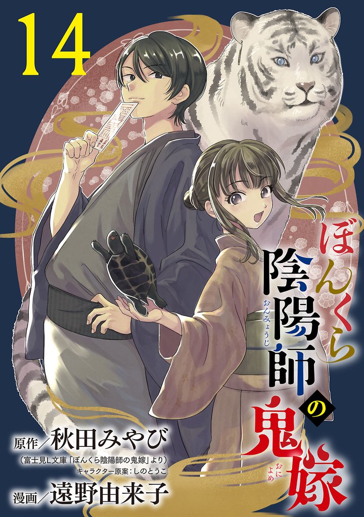 ぼんくら陰陽師の鬼嫁【分冊版】 14 | 漫画全巻ドットコム