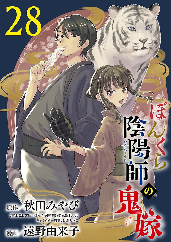 ぼんくら陰陽師の鬼嫁【分冊版】　28