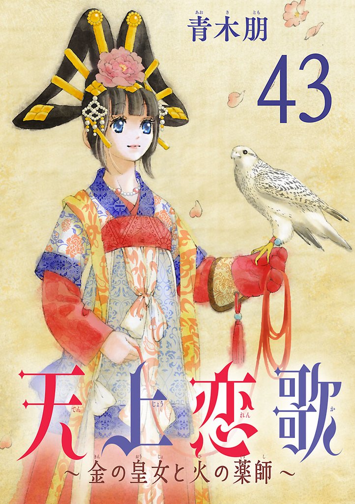 天上恋歌～金の皇女と火の薬師～【分冊版】　43