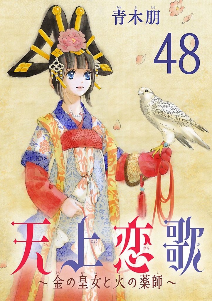 天上恋歌~金の皇女と火の薬師~【分冊版】 48