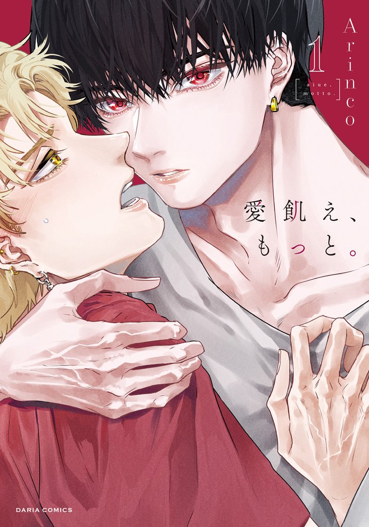 愛飢え、もっと。【コミックス版】 1【描き下ろし漫画付き電子限定版】