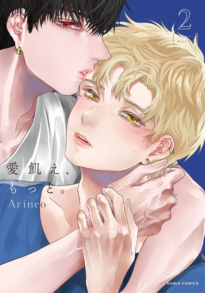 愛飢え、もっと。【コミックス版】 2【電子限定描き下ろし漫画付き】