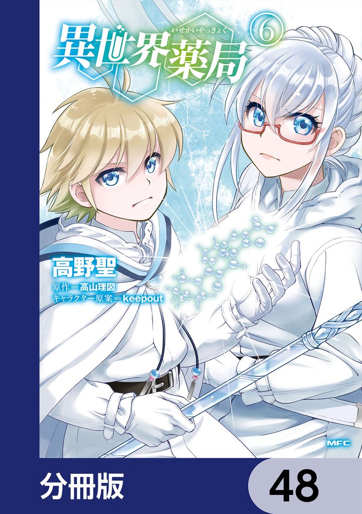 異世界薬局【分冊版】　48