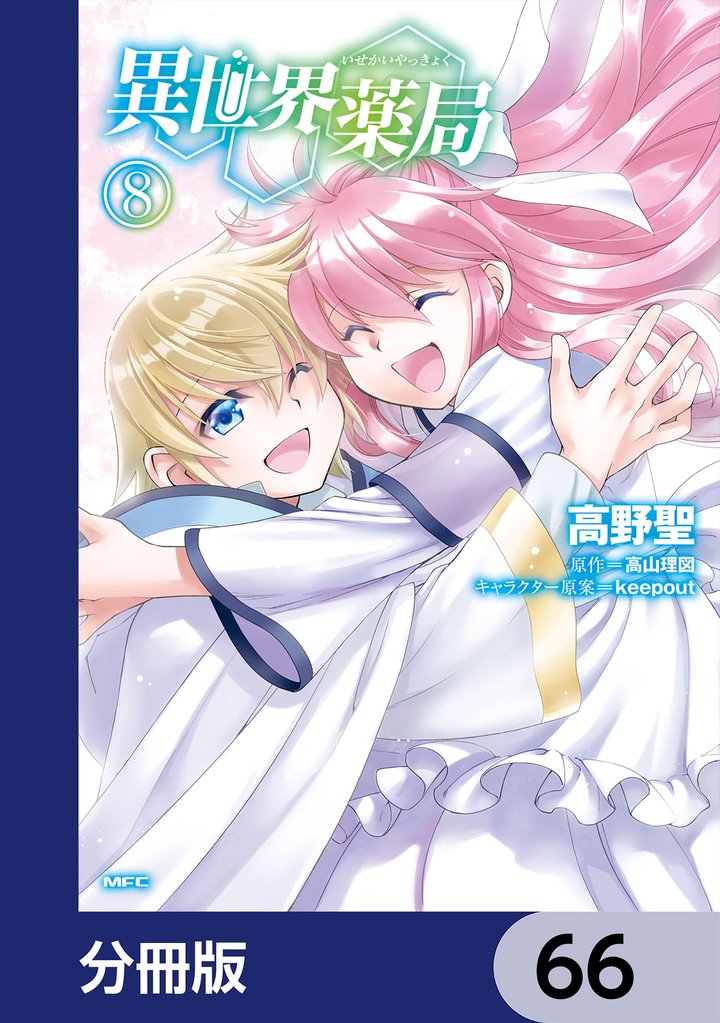 異世界薬局【分冊版】　66