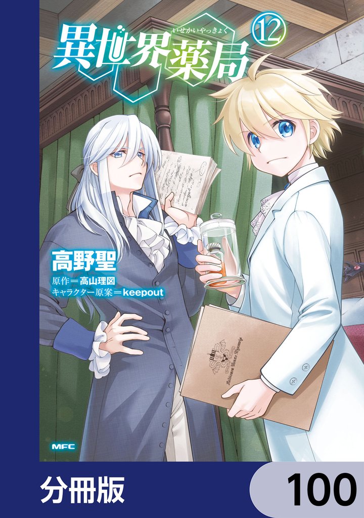 異世界薬局【分冊版】　100