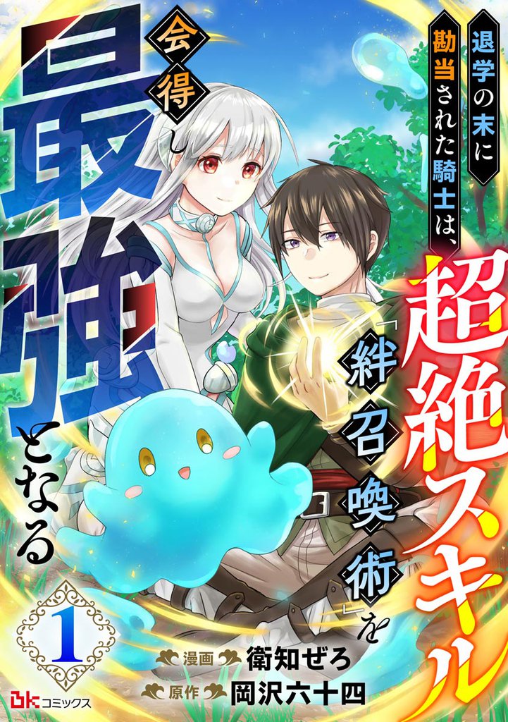 退学の末に勘当された騎士は、超絶スキル「絆召喚術」を会得し最強となる コミック版（分冊版）　【第1話】