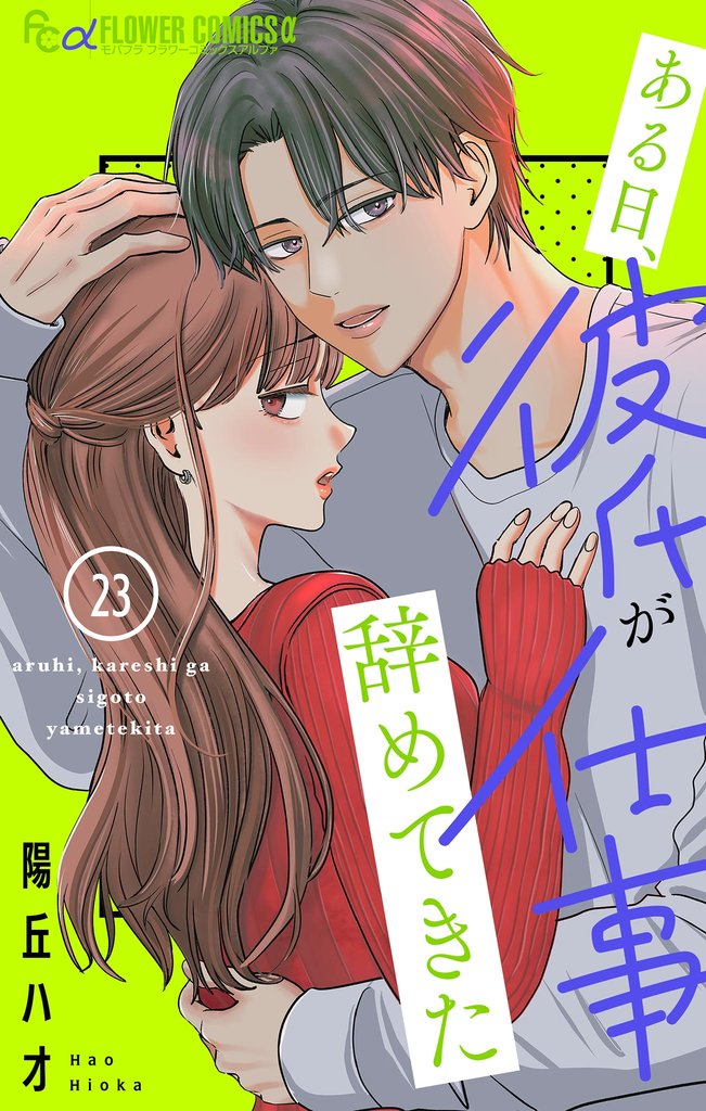 ある日、彼氏が仕事辞めてきた【マイクロ】 23 冊セット 最新刊まで