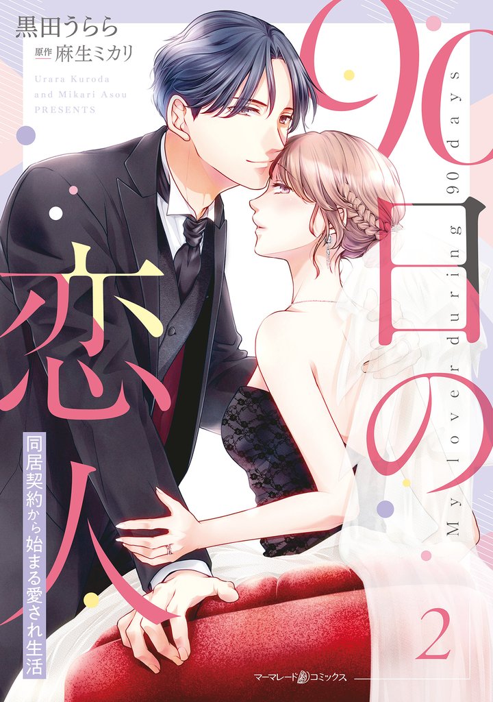 90日の恋人～同居契約から始まる愛され生活～２