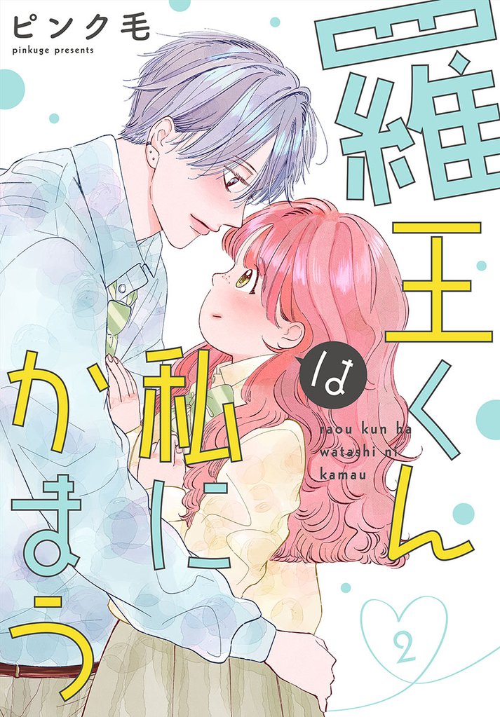 羅王くんは私にかまう 2 冊セット 全巻