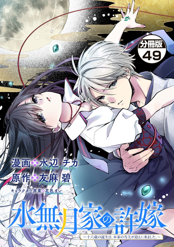 水無月家の許嫁 ~十六歳の誕生日、本家の当主が迎えに来ました。~ 分冊版(49)
