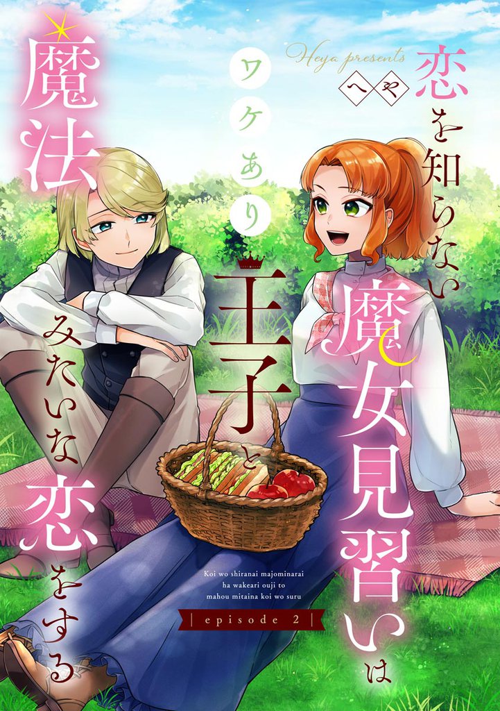 恋を知らない魔女見習いはワケあり王子と魔法みたいな恋をする（分冊版）　【第2話】