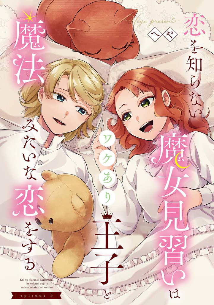 恋を知らない魔女見習いはワケあり王子と魔法みたいな恋をする（分冊版）　【第3話】