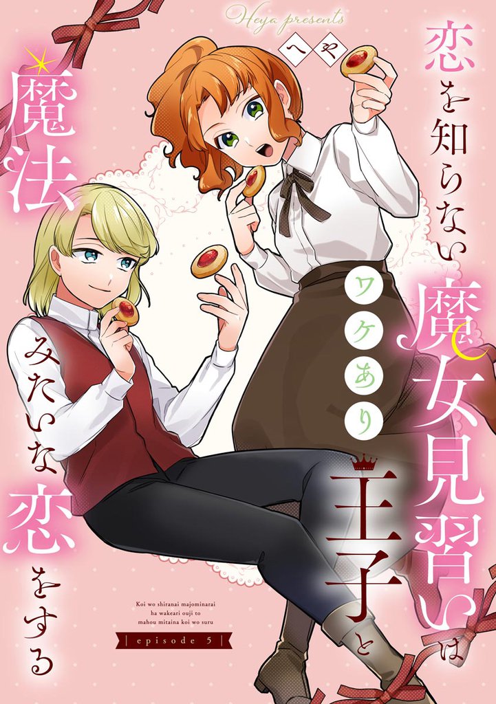 恋を知らない魔女見習いはワケあり王子と魔法みたいな恋をする（分冊版）　【第5話】