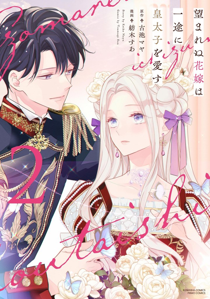 望まれぬ花嫁は一途に皇太子を愛す《フルカラー》【かきおろし漫画&電子限定かきおろし小説(SPイラスト)付】 (2)