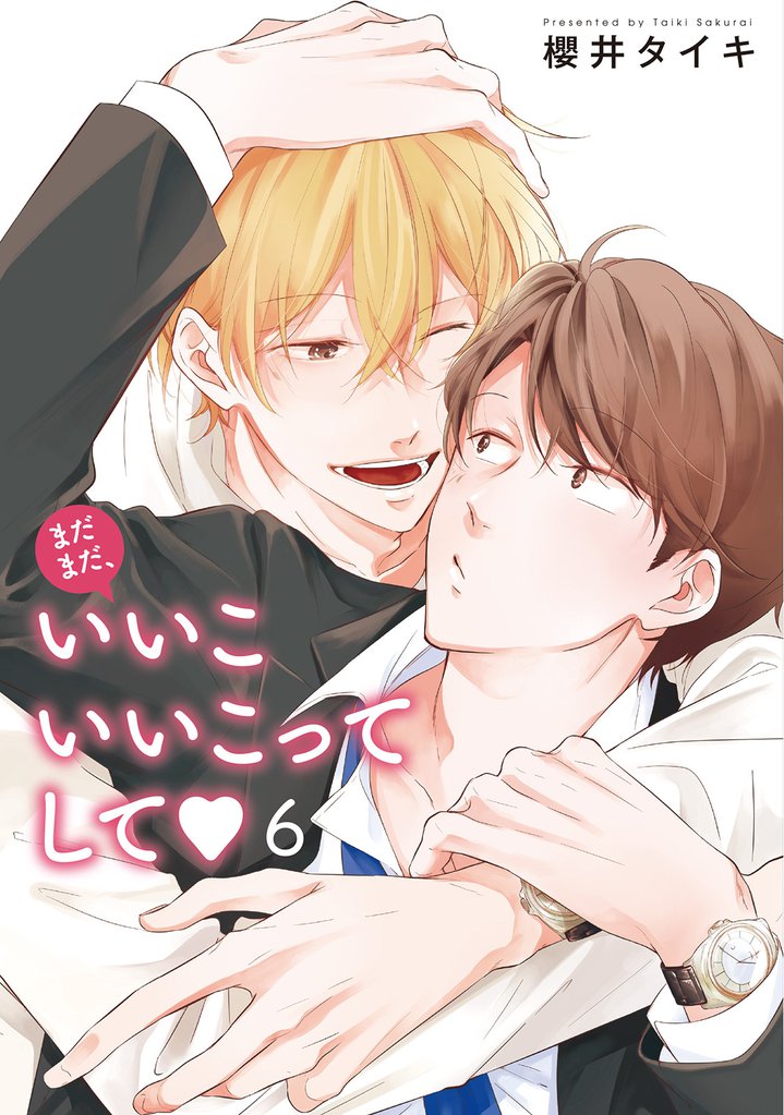 まだまだ、いいこいいこってして 【雑誌掲載版】 6 冊セット 全巻