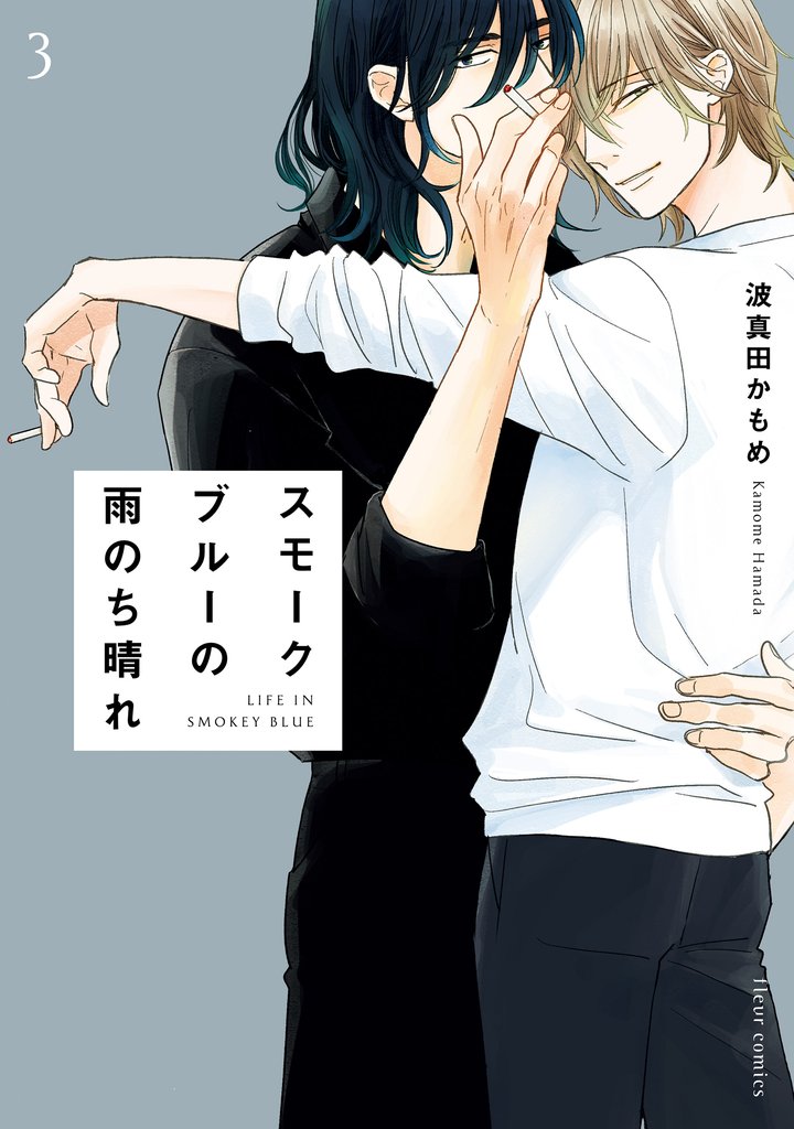 スモークブルーの雨のち晴れ 3【電子特典付き】