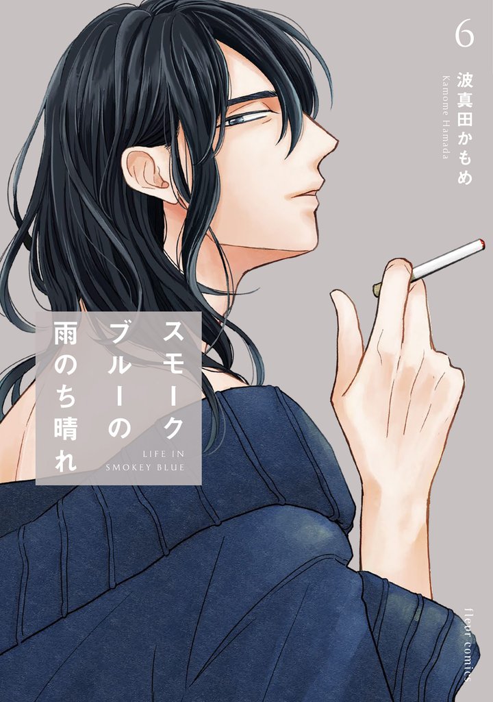 スモークブルーの雨のち晴れ 6 冊セット 最新刊まで