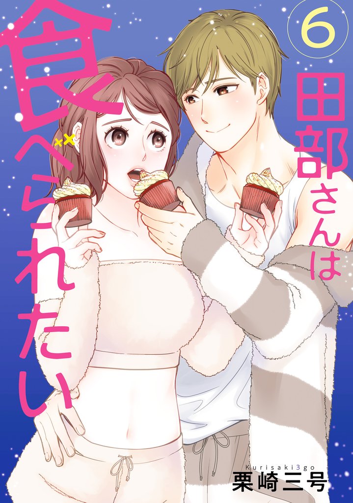 田部さんは食べられたい 6