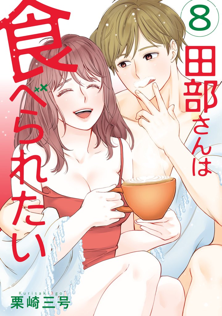 田部さんは食べられたい　8