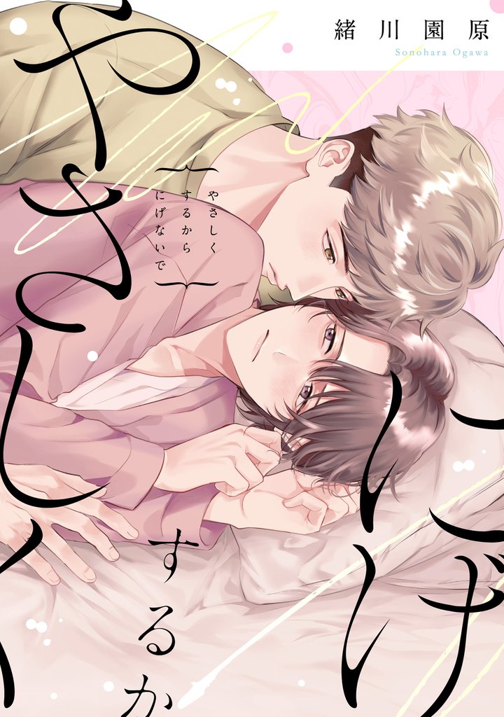 やさしくするからにげないで【単話】