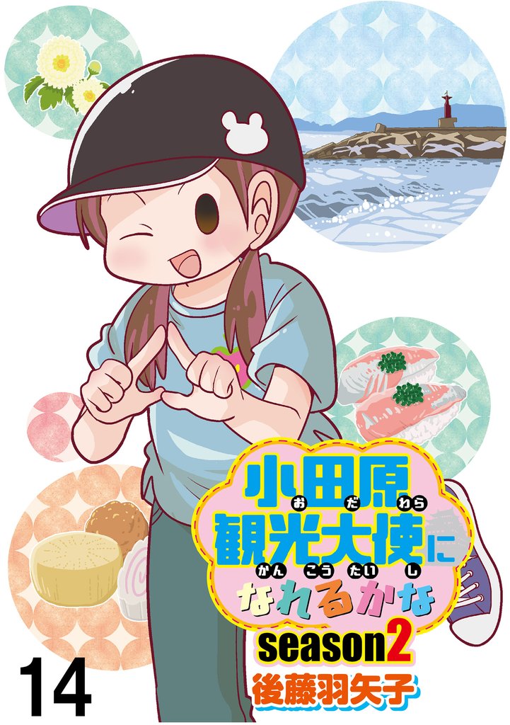 小田原観光大使になれるかな 【せらびぃ連載版】 30 冊セット 最新刊まで