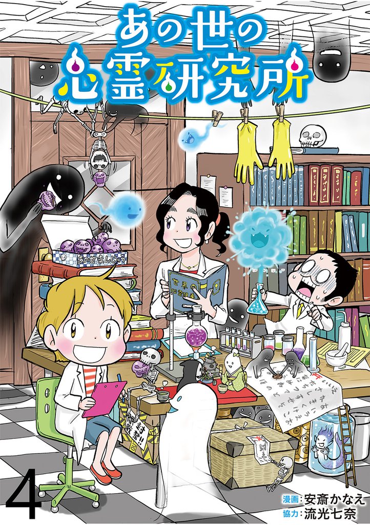 あの世の心霊研究所 【せらびぃ連載版】４